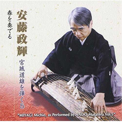 CD/安藤政輝/安藤政輝 宮城道雄を弾く5 春を奏でる (解説付)【Pアップ