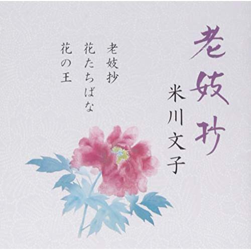 CD/米川文子(二代)/老妓抄 (解説付)