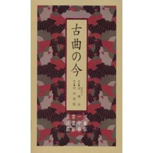 CD/オムニバス/古曲の今