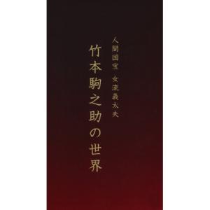 CD/竹本駒之助/人間国宝 女流義太夫 竹本駒之助の世界 (解説付)
