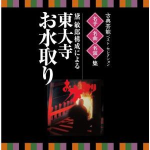 CD/伝統音楽/古典芸能ベスト・セレクション 名...の商品画像