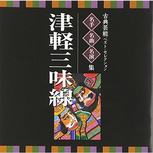 CD/伝統音楽/古典芸能ベスト・セレクション 名手名曲名演集 津軽三味線【Pアップ