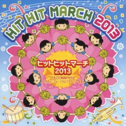 CD/教材/ヒットヒットマーチ 2013 (振付解説付)【Pアップ