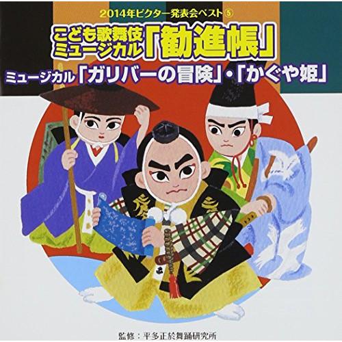 CD/教材/こども歌舞伎ミュージカル「勧進帳」他2曲【Pアップ