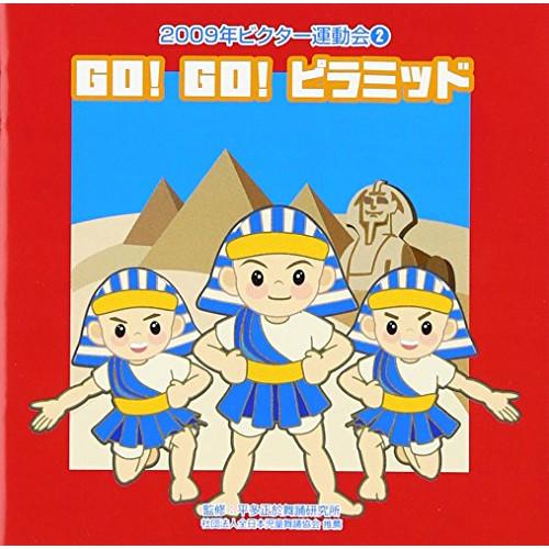 CD/教材/GO! GO! ピラミッド 全曲振り付き (振付け解説付)