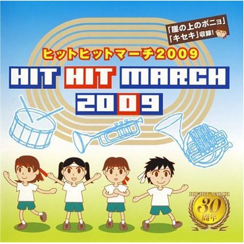 CD/教材/ヒットヒットマーチ 2009 (振付け解説付)【Pアップ