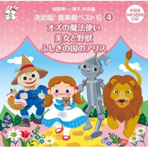 CD/教材/城野賢一・清子作品集 決定版!音楽劇ベスト10 4 オズの魔法使い/美女と野獣/ふしぎの...