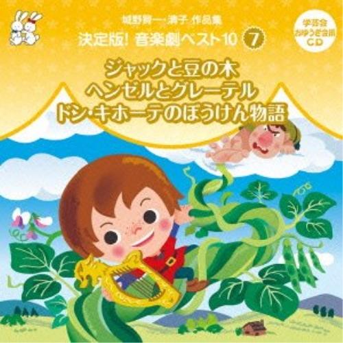 CD/教材/城野賢一・清子作品集 決定版!音楽劇ベスト10 7 ジャックと豆の木/ヘンゼルとグレーテ...