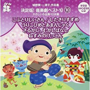 CD/教材/おゆうぎ会 学芸会用CD 城野賢一・清子作品集 決定版!音楽劇ベスト10 10 やさしい小品集・日本篇 こぶとりじいさん/したきりすずめ/うりこ..