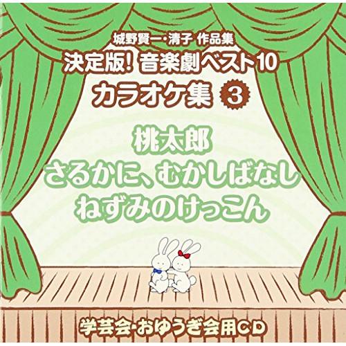 CD/教材/城野賢一・清子作品集 決定版!音楽劇ベスト10 カラオケ集 3 桃太郎/さるかに、むかし...