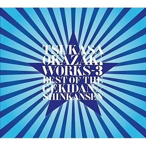 CD/岡崎司/TSUKASA OKAZAKI WORKS-3 BEST OF THE GEKIDAN...