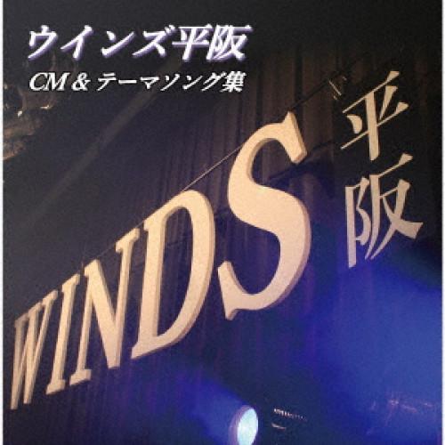 CD/ウインズ平阪/CM&amp;テーマソング集