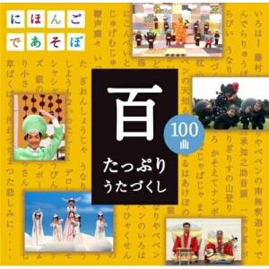 CD/キッズ/NHKにほんごであそぼ 百 たっぷりうたづくし