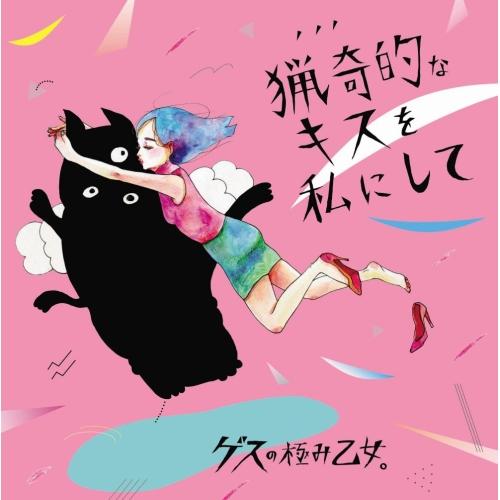CD/ゲスの極み乙女。/猟奇的なキスを私にして/アソビ