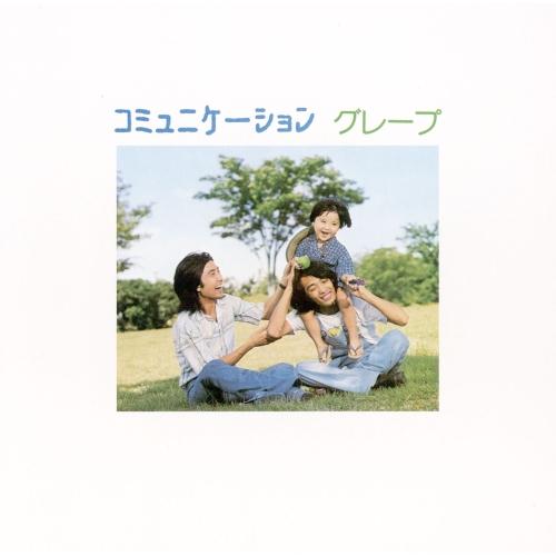 CD/グレープ/コミュニケーション (UHQCD) (解説付/ライナーノーツ)