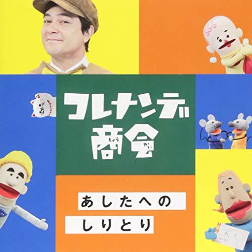 CD/オムニバス/NHKコレナンデ商会 あしたへのしりとり【Pアップ