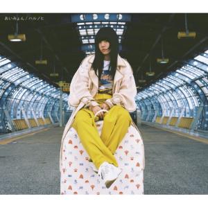 CD/あいみょん/ハルノヒ (通常盤)