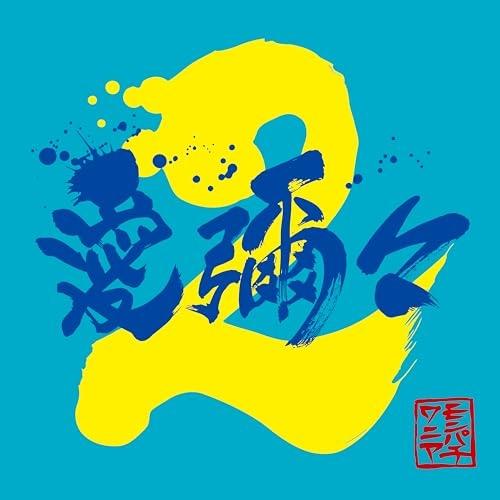 CD/MONGOL800×WANIMA/愛彌々2 (通常盤)