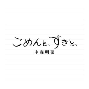 送料無料】[CD]/中森明菜/ごめんと、すきと、 [2CDデラックス