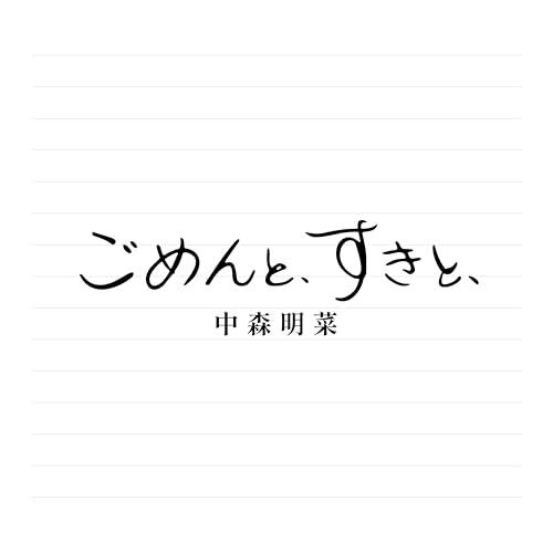 CD/中森明菜/ごめんと、すきと、 (紙ジャケット) (デラックス・エディション)
