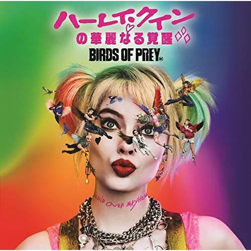 CD/オリジナル・サウンドトラック/ハーレイ・クインの華麗なる覚醒 BIRDS OF PREY:ザ・...