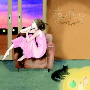 ユニバーサルミュージック CD/清塚信也/For Tomorrow【Pアップ