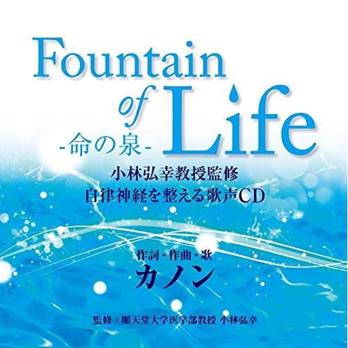 CD/カノン/Fountain of Life-命の泉- 小林弘幸教授監修 自律神経を整える歌声CD...