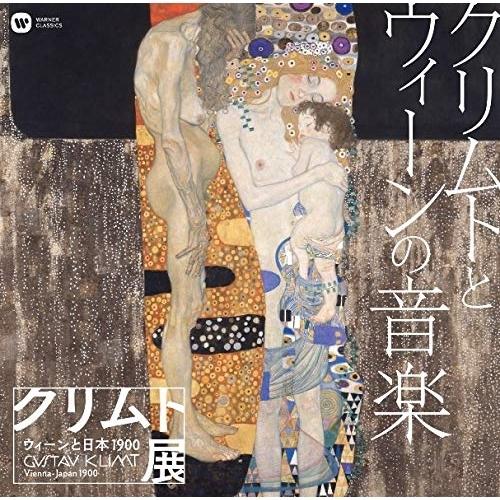 CD/オムニバス/クリムトとウィーンの音楽「クリムト展 ウィーンと日本 1900」開催記念 (解説付...
