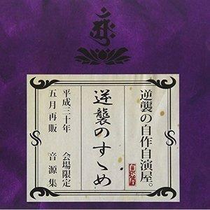 【取寄商品】CD/逆襲の自作自演屋。/逆襲のすゝめ (CD+DVD) (初回限定盤)