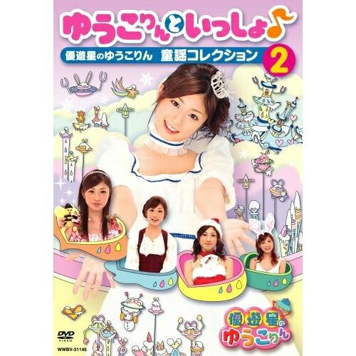 DVD/キッズ/ゆうこりんといっしょ♪ 優遊星のゆうこりん 童謡コレクション(2)【Pアップ