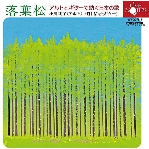 【取寄商品】CD/小川明子 荘村清志/落葉松 アルトとギターで紡ぐ日本の歌