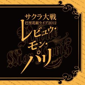 CD/アニメ/サクラ大戦 巴里花組ライブ2012 〜レビュウ・モン・パリ〜【Pアップ