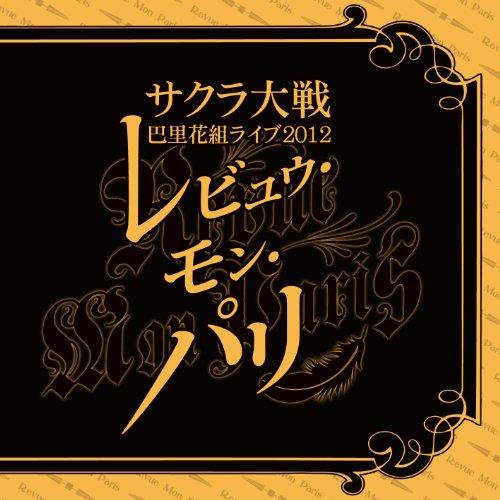 CD/アニメ/サクラ大戦 巴里花組ライブ2012 〜レビュウ・モン・パリ〜