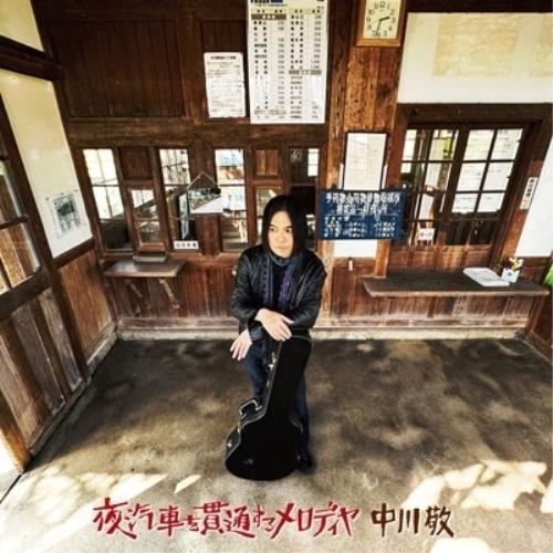 CD/中川敬/夜汽車を貫通するメロディヤ (紙ジャケット)