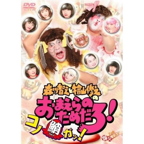 DVD/趣味教養/森川智之と檜山修之のおまえらのためだろ!コノ鮹ガッ!【Pアップ