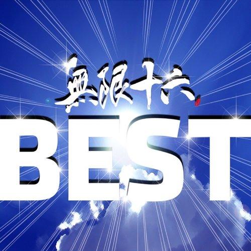 CD/オムニバス/無限十六BEST【Pアップ