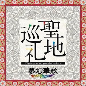 CD/夢幻華紋/聖地巡礼