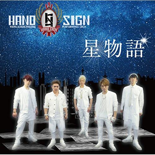 CD/HAND SIGN/星物語 (CD+DVD)【Pアップ