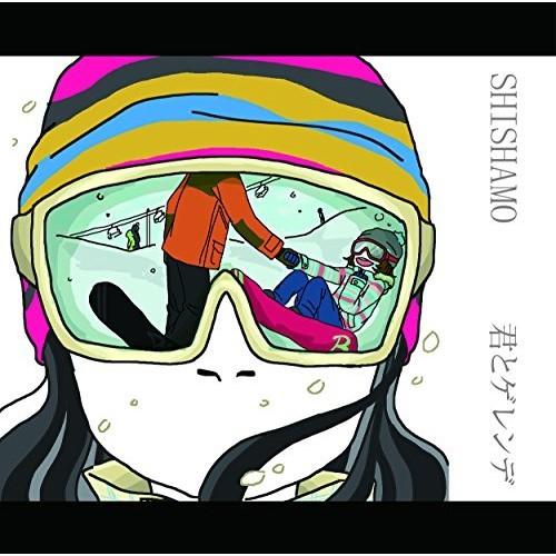 CD/SHISHAMO/君とゲレンデ