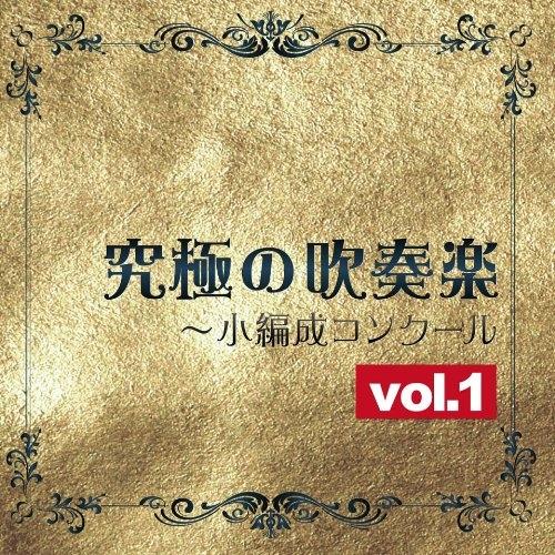 CD/クラシック/究極の吹奏楽〜小編成コンクールvol.1【Pアップ