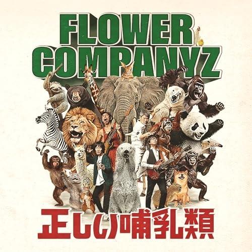 CD/フラワーカンパニーズ/正しい哺乳類 (紙ジャケット)