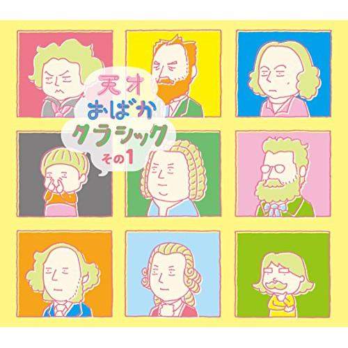 CD/オムニバス/天才おばかクラシック その1 (CD+DVD)【Pアップ