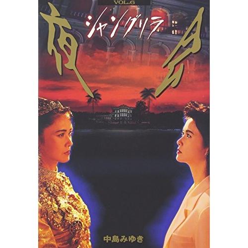 DVD/中島みゆき/夜会 VOL.6〜シャングリラ