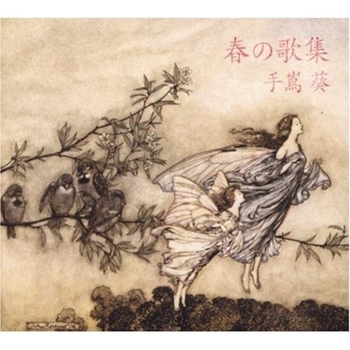 CD/手嶌葵/春の歌集