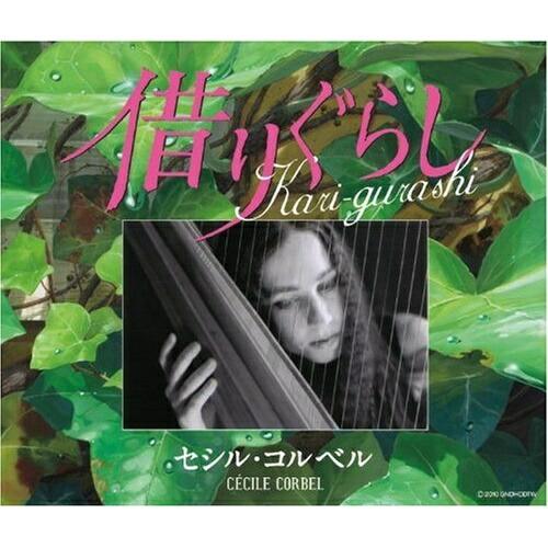 CD/セシル・コルベル/Kari-gurashi〜借りぐらし〜【Pアップ