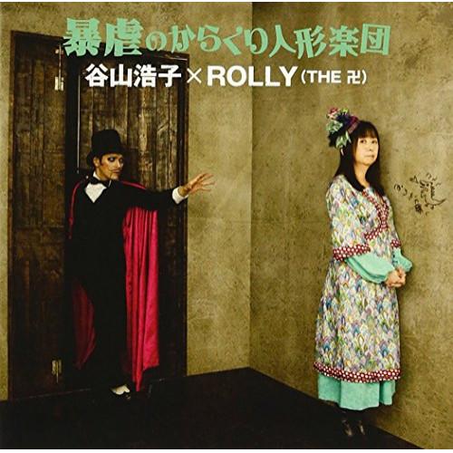 CD/谷山浩子×ROLLY(THE 卍)/暴虐のからくり人形楽団【Pアップ