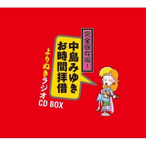 CD/中島みゆき/完全保存版!中島みゆき「お時間拝借」よりぬきラジオCD BOX【Pアップ