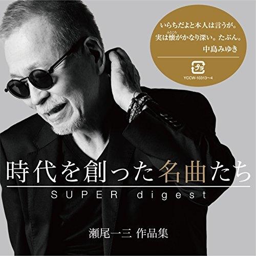 CD/オムニバス/時代を創った名曲たち 〜瀬尾一三作品集 SUPER digest〜 (Blu-sp...