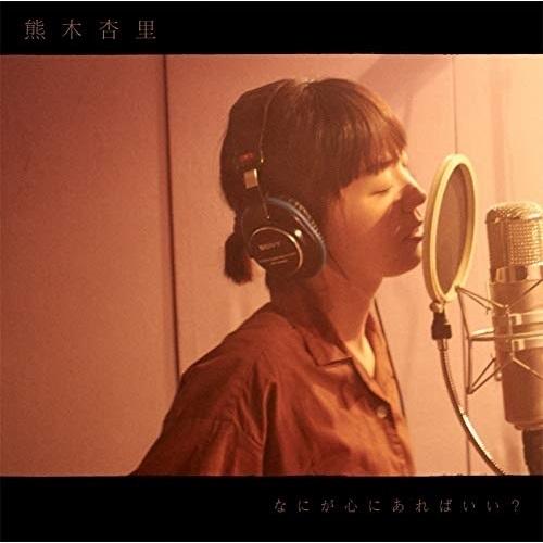 CD/熊木杏里/なにが心にあればいい? (通常盤)