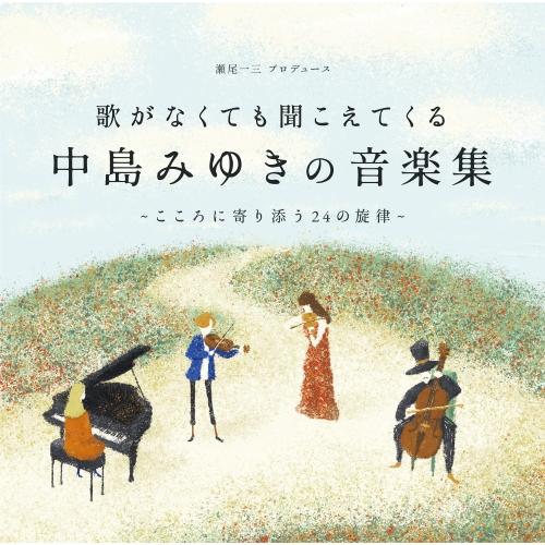 CD/オムニバス/歌がなくても聞こえてくる「中島みゆきの音楽集」〜こころに寄り添う24の旋律〜